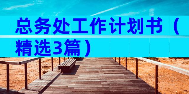 总务处工作计划书（精选3篇）