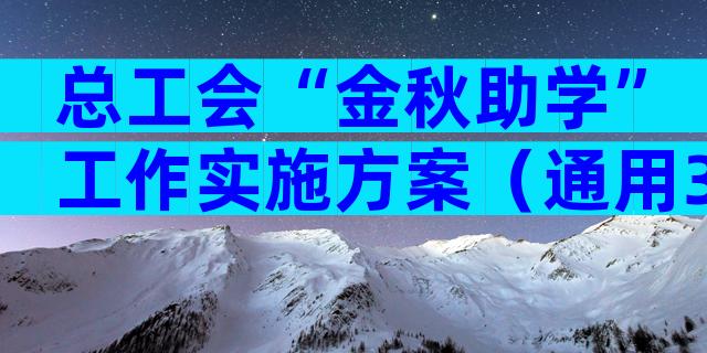 总工会“金秋助学”工作实施方案（通用3篇）