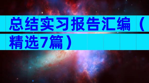 总结实习报告汇编（精选7篇）