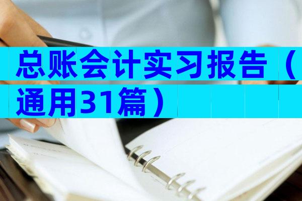 总账会计实习报告（通用31篇）