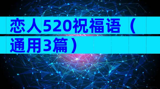 恋人520祝福语（通用3篇）