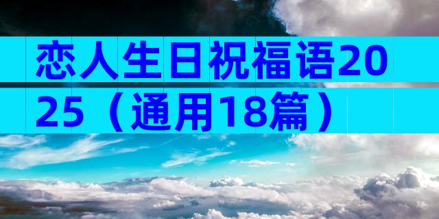 恋人生日祝福语2025（通用18篇）