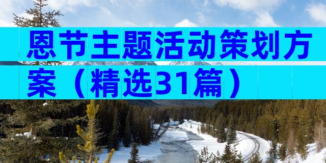恩节主题活动策划方案（精选31篇）