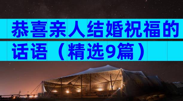 恭喜亲人结婚祝福的话语（精选9篇）