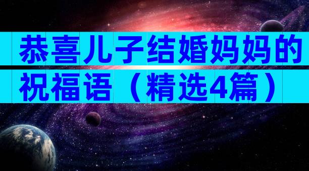 恭喜儿子结婚妈妈的祝福语（精选4篇）