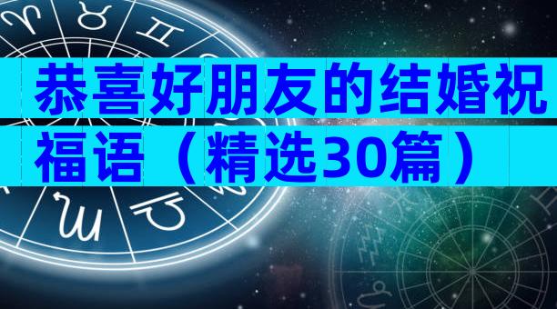 恭喜好朋友的结婚祝福语（精选30篇）