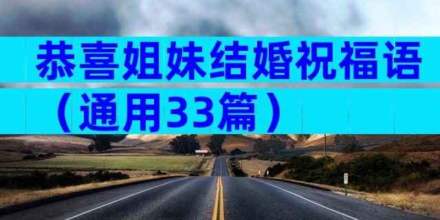 恭喜姐妹结婚祝福语（通用33篇）