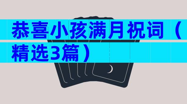 恭喜小孩满月祝词（精选3篇）