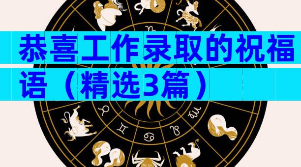 恭喜工作录取的祝福语（精选3篇）