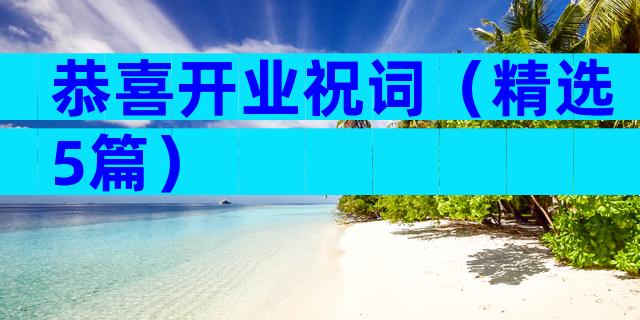 恭喜开业祝词（精选5篇）