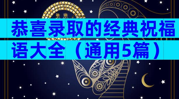 恭喜录取的经典祝福语大全（通用5篇）