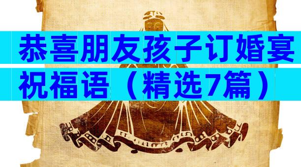 恭喜朋友孩子订婚宴祝福语（精选7篇）