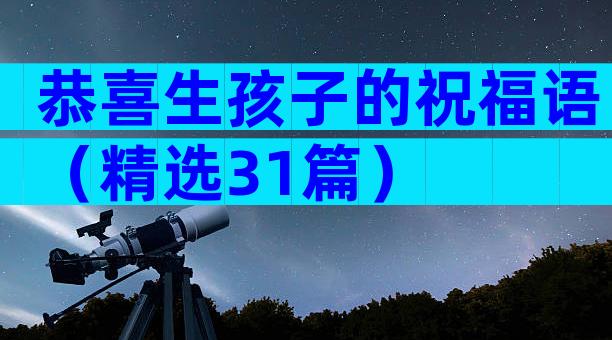 恭喜生孩子的祝福语（精选31篇）
