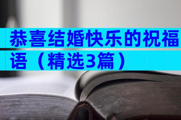 恭喜结婚快乐的祝福语（精选3篇）