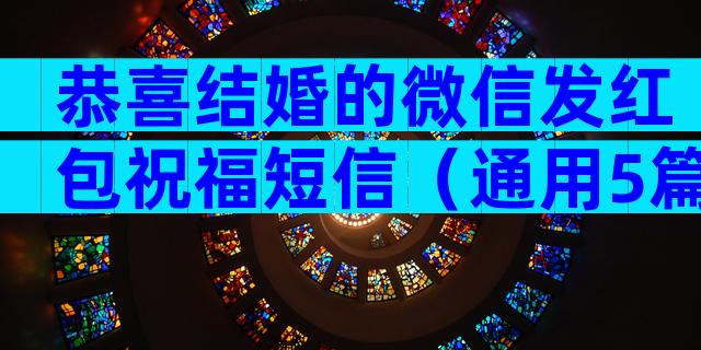 恭喜结婚的微信发红包祝福短信（通用5篇）