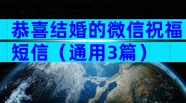 恭喜结婚的微信祝福短信（通用3篇）
