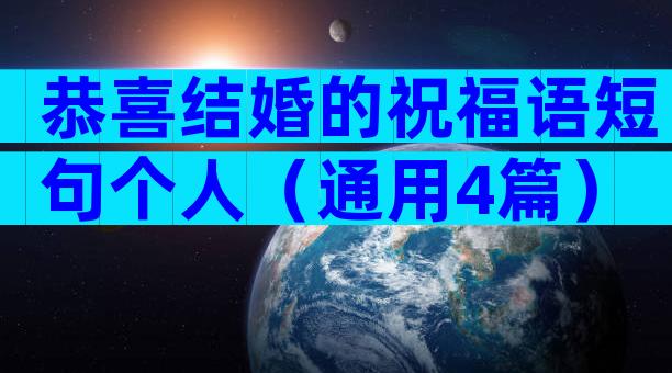 恭喜结婚的祝福语短句个人（通用4篇）