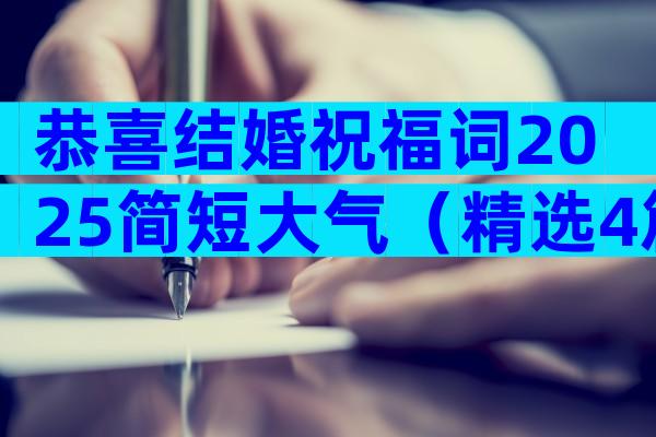 恭喜结婚祝福词2025简短大气（精选4篇）