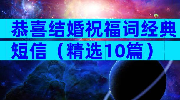 恭喜结婚祝福词经典短信（精选10篇）