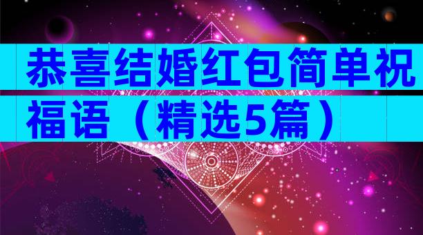 恭喜结婚红包简单祝福语（精选5篇）