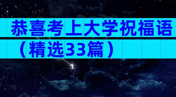 恭喜考上大学祝福语（精选33篇）