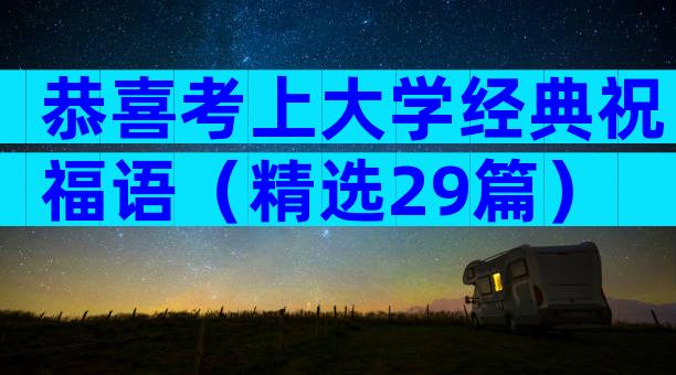 恭喜考上大学经典祝福语（精选29篇）