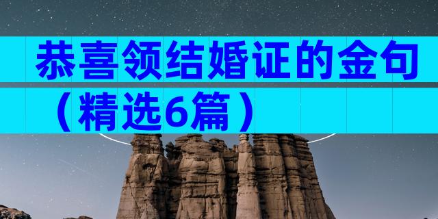 恭喜领结婚证的金句（精选6篇）