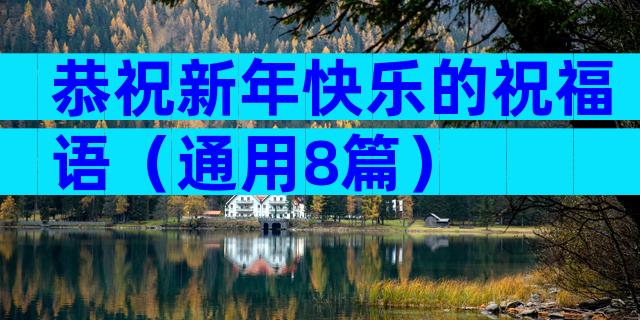 恭祝新年快乐的祝福语（通用8篇）