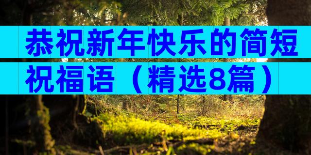 恭祝新年快乐的简短祝福语（精选8篇）