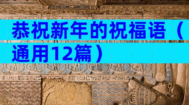 恭祝新年的祝福语（通用12篇）