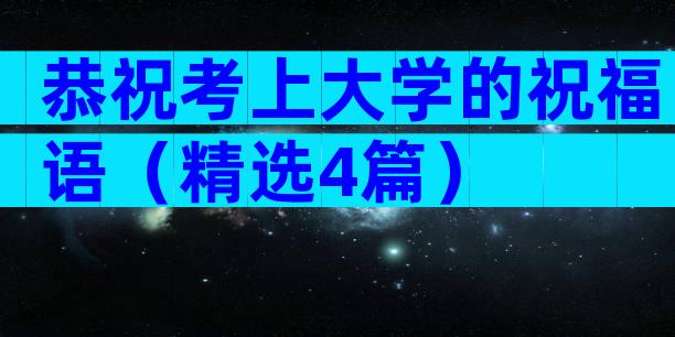 恭祝考上大学的祝福语（精选4篇）