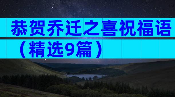 恭贺乔迁之喜祝福语（精选9篇）