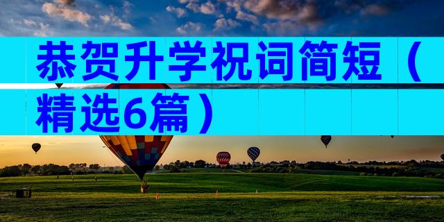 恭贺升学祝词简短（精选6篇）