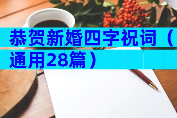 恭贺新婚四字祝词（通用28篇）