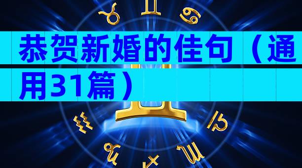 恭贺新婚的佳句（通用31篇）