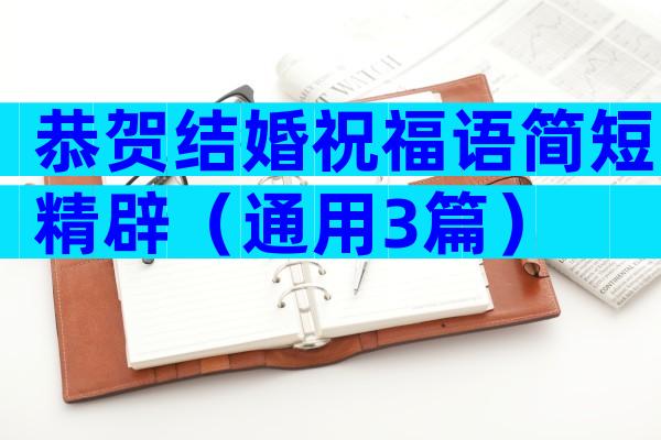 恭贺结婚祝福语简短精辟（通用3篇）