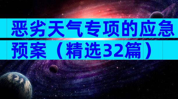 恶劣天气专项的应急预案（精选32篇）