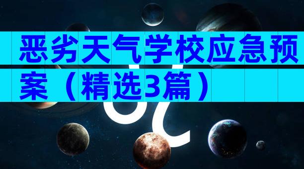 恶劣天气学校应急预案（精选3篇）