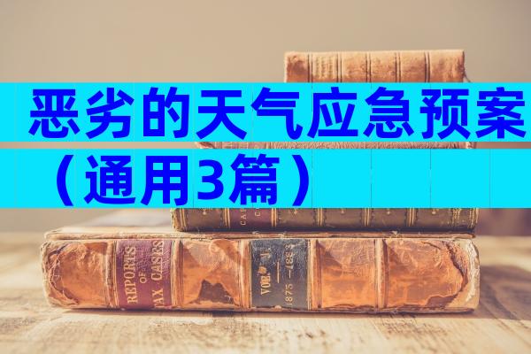 恶劣的天气应急预案（通用3篇）