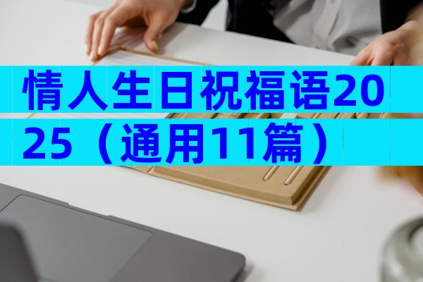 情人生日祝福语2025（通用11篇）