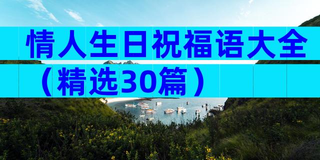 情人生日祝福语大全（精选30篇）