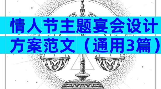 情人节主题宴会设计方案范文（通用3篇）