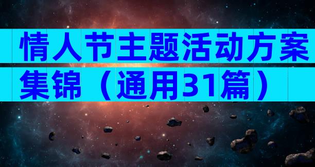 情人节主题活动方案集锦（通用31篇）