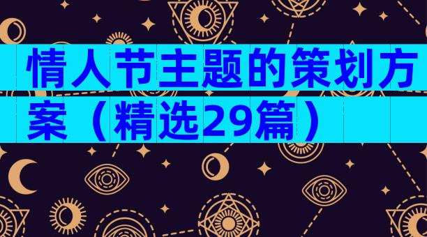 情人节主题的策划方案（精选29篇）