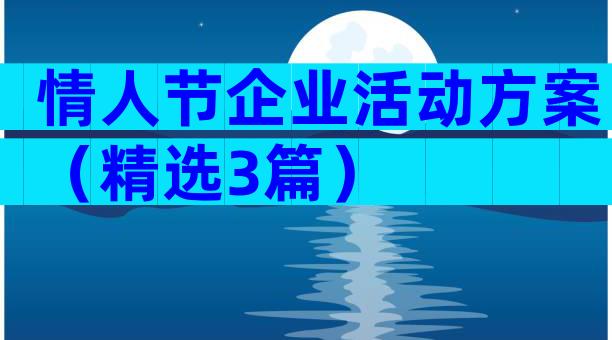 情人节企业活动方案（精选3篇）