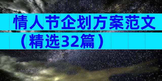 情人节企划方案范文（精选32篇）