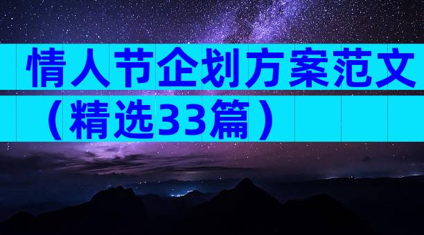 情人节企划方案范文（精选33篇）