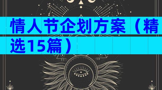 情人节企划方案（精选15篇）