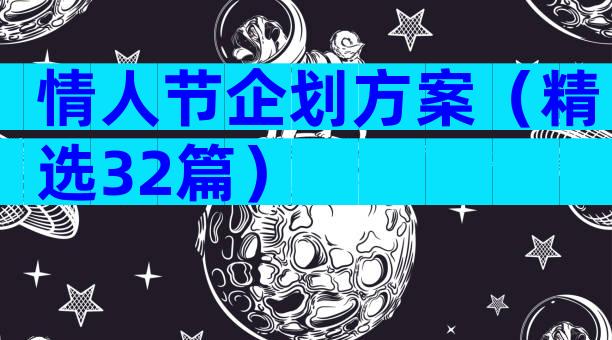 情人节企划方案（精选32篇）