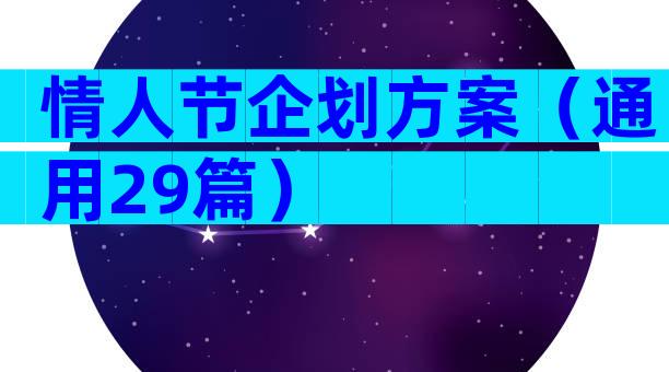 情人节企划方案（通用29篇）